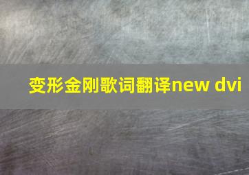 变形金刚歌词翻译new dvi